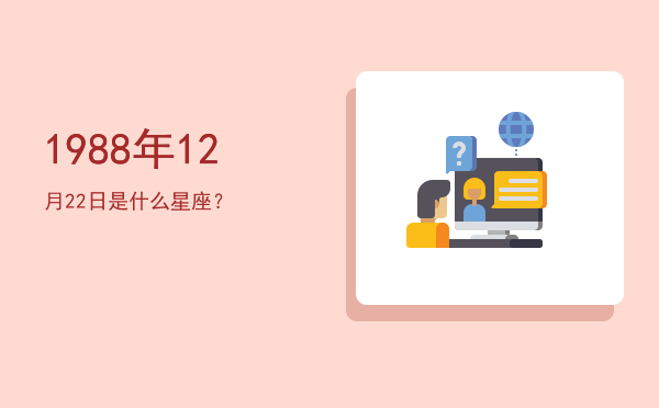 1988年12月22日是什么星座？