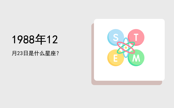 1988年12月23日是什么星座？
