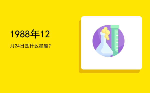 1988年12月24日是什么星座？