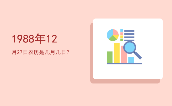 1988年12月27日农历是几月几日?