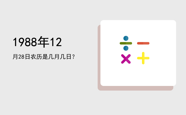 1988年12月28日农历是几月几日?