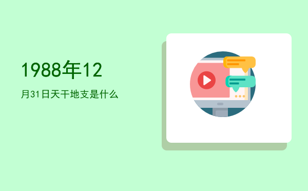 1988年12月31日天干地支是什么