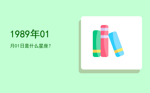 1989年01月01日是什么星座？
