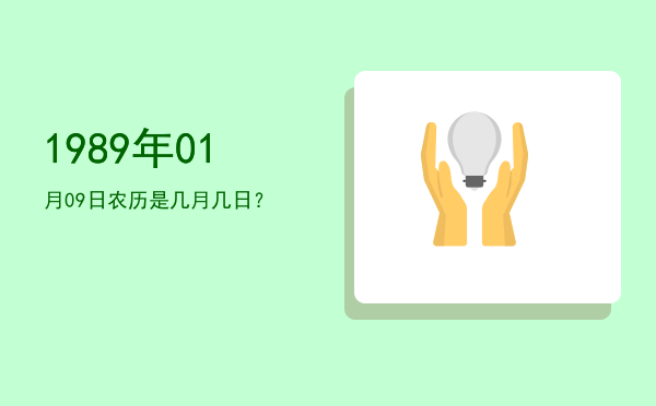 1989年01月09日农历是几月几日?