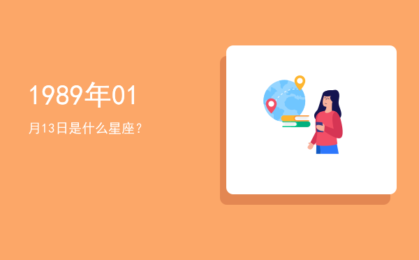 1989年01月13日是什么星座？