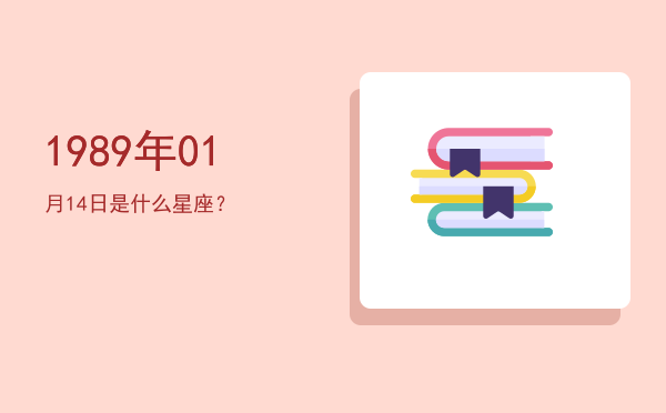 1989年01月14日是什么星座？