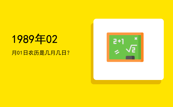1989年02月01日农历是几月几日?