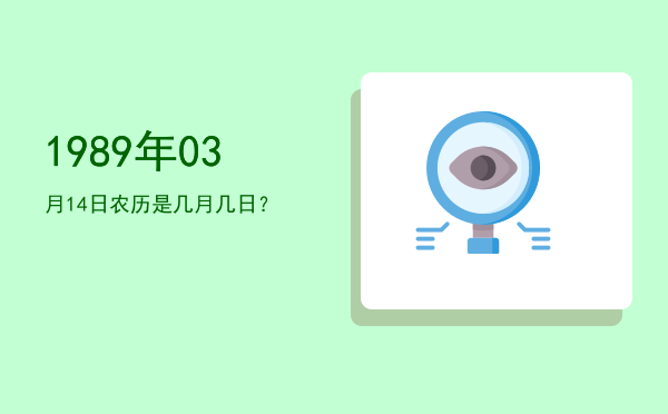 1989年03月14日农历是几月几日?