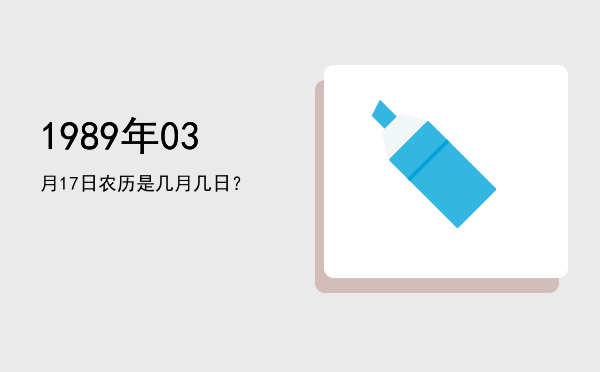 1989年03月17日农历是几月几日?