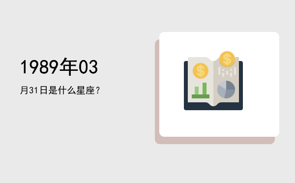 1989年03月31日是什么星座？