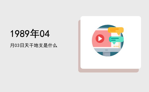 1989年04月03日天干地支是什么