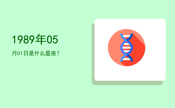 1989年05月01日是什么星座？
