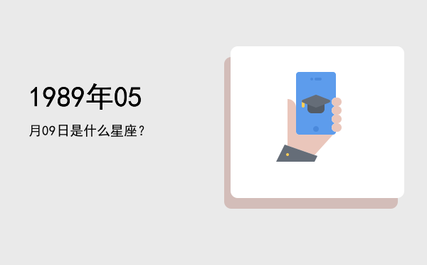 1989年05月09日是什么星座？