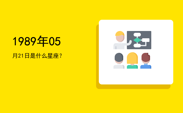 1989年05月21日是什么星座？