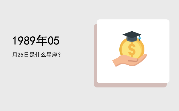 1989年05月25日是什么星座？