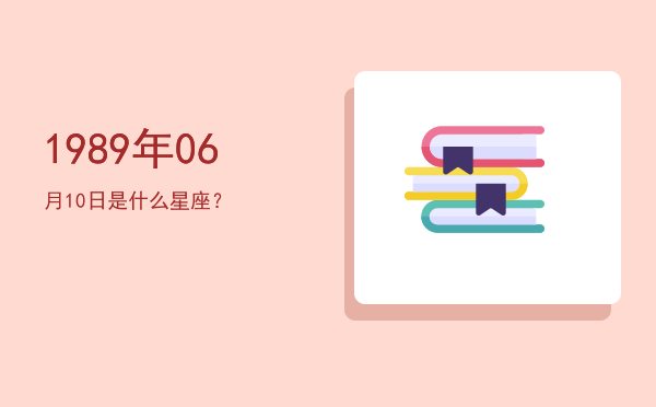 1989年06月10日是什么星座？