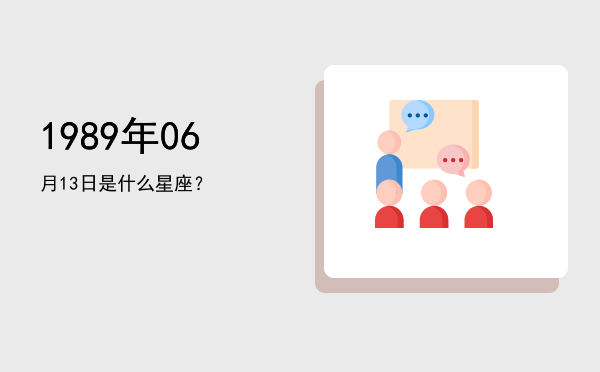 1989年06月13日是什么星座？
