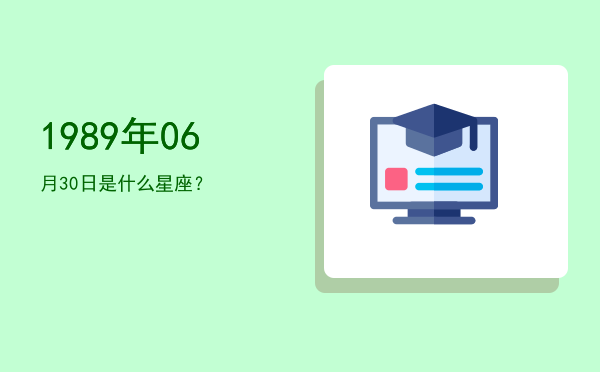 1989年06月30日是什么星座？