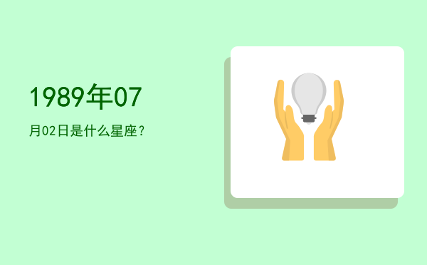 1989年07月02日是什么星座？