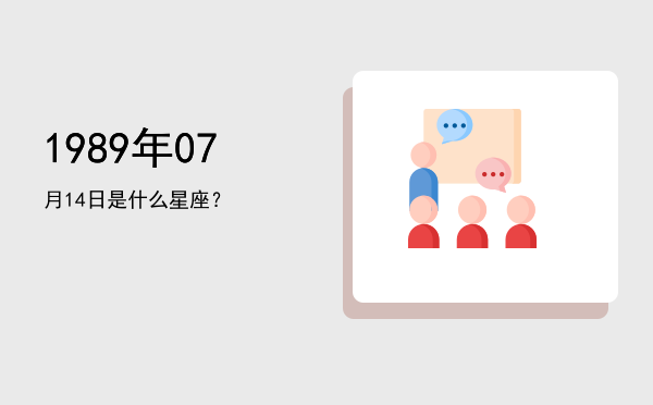 1989年07月14日是什么星座？