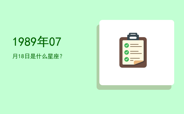 1989年07月18日是什么星座？