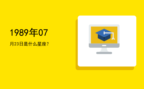 1989年07月23日是什么星座？