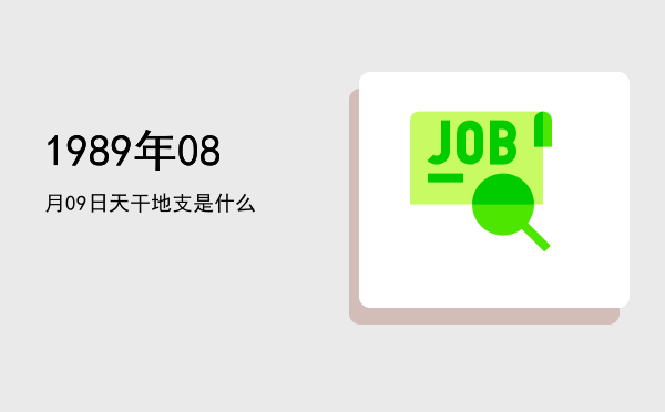 1989年08月09日天干地支是什么