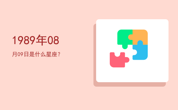 1989年08月09日是什么星座？