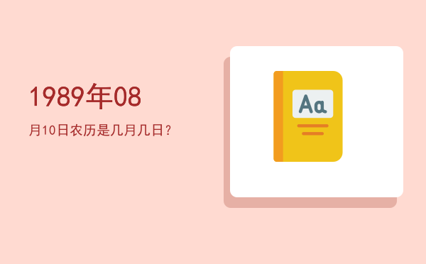 1989年08月10日农历是几月几日?
