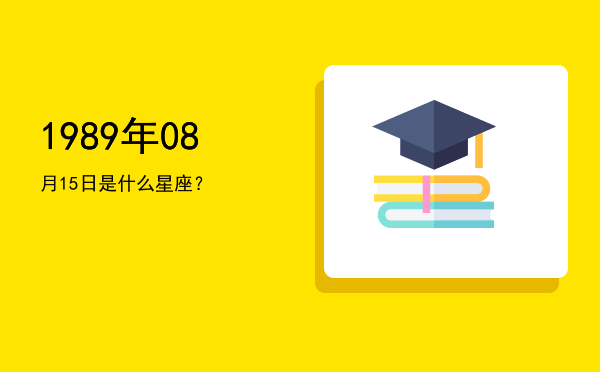 1989年08月15日是什么星座？