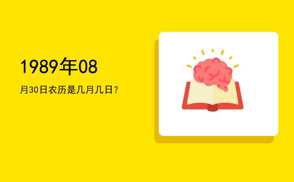 1989年08月30日农历是几月几日?
