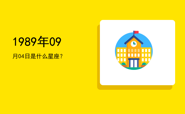 1989年09月04日是什么星座？