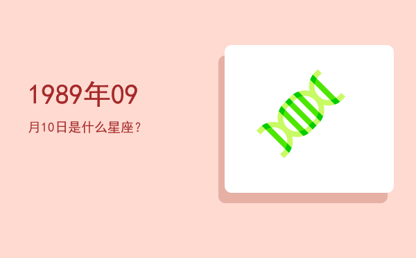 1989年09月10日是什么星座？