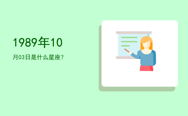 1989年10月03日是什么星座？