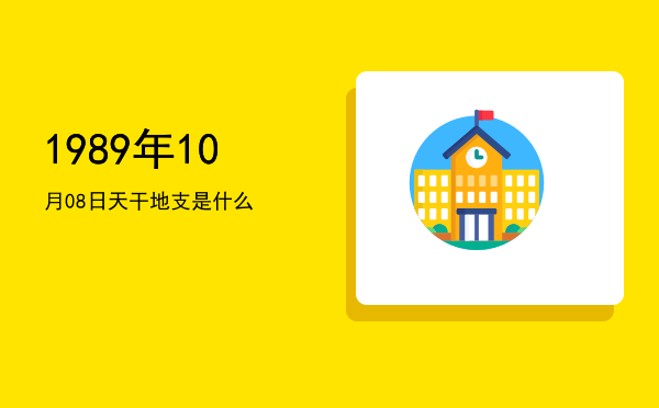 1989年10月08日天干地支是什么
