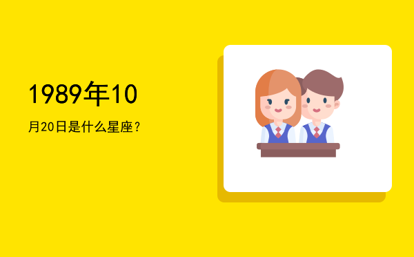 1989年10月20日是什么星座？