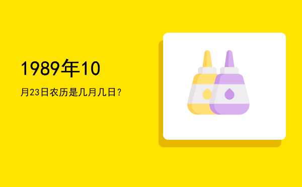 1989年10月23日农历是几月几日?