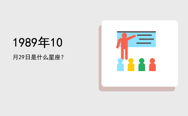 1989年10月29日是什么星座？