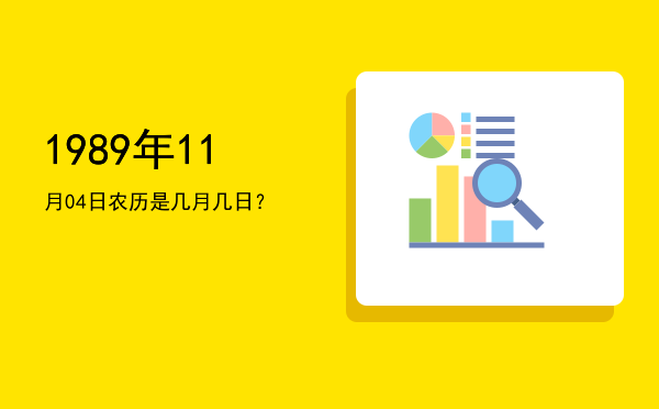 1989年11月04日农历是几月几日?