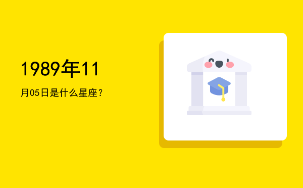 1989年11月05日是什么星座？