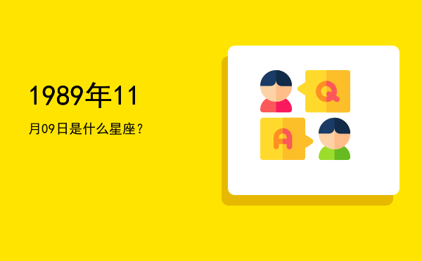 1989年11月09日是什么星座？