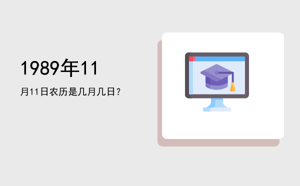 1989年11月11日农历是几月几日?