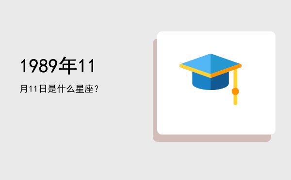 1989年11月11日是什么星座？