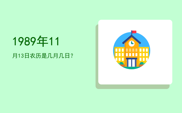 1989年11月13日农历是几月几日？