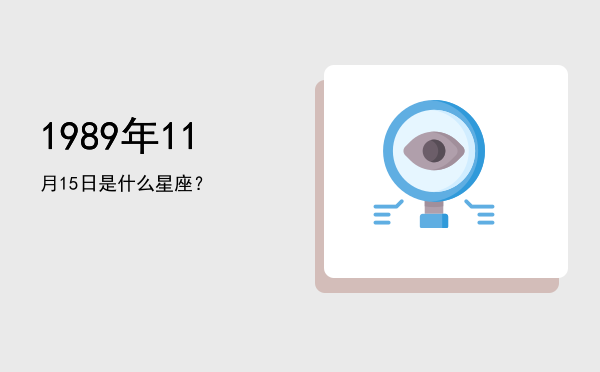 1989年11月15日是什么星座？
