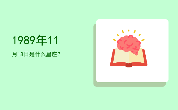 1989年11月18日是什么星座？