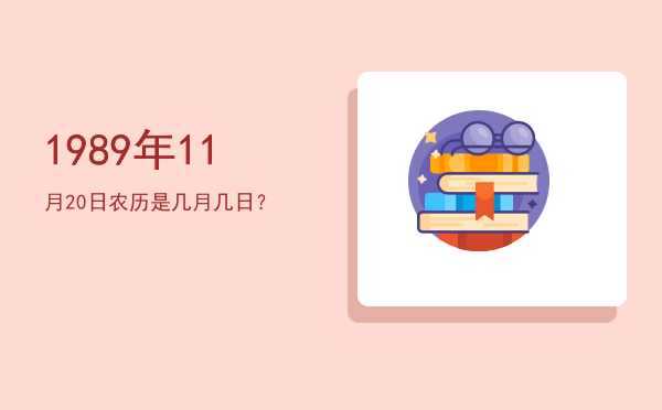 1989年11月20日农历是几月几日?