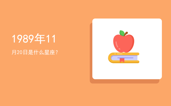1989年11月20日是什么星座？