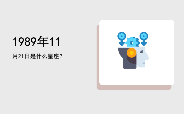 1989年11月21日是什么星座？