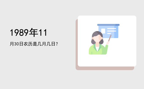 1989年11月30日农历是几月几日?